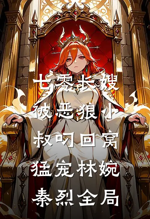七零长嫂，被恶狼小叔叼回窝猛宠林婉秦烈全局