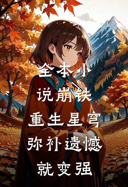 全本小说崩铁：重生星穹，弥补遗憾就变强