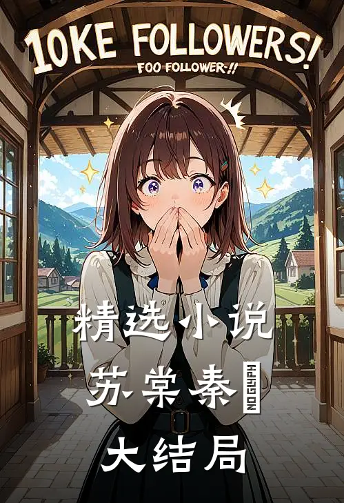 精选小说苏棠秦峫大结局