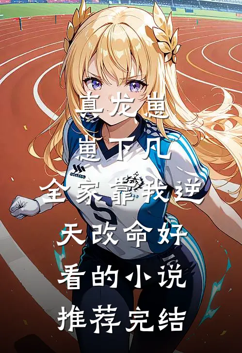 真龙崽崽下凡，全家靠我逆天改命好看的小说推荐完结