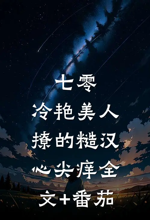 七零：冷艳美人撩的糙汉心尖痒全文+番茄