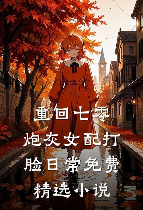 重回七零:炮灰女配打脸日常免费精选小说