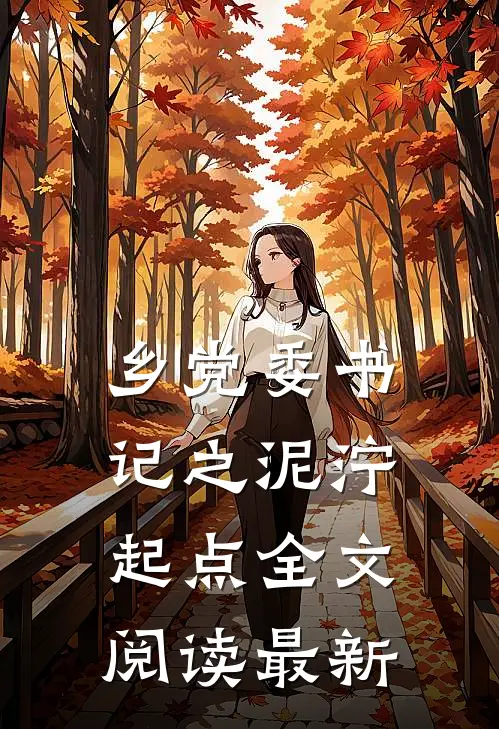 乡党委书记之泥泞起点全文阅读最新