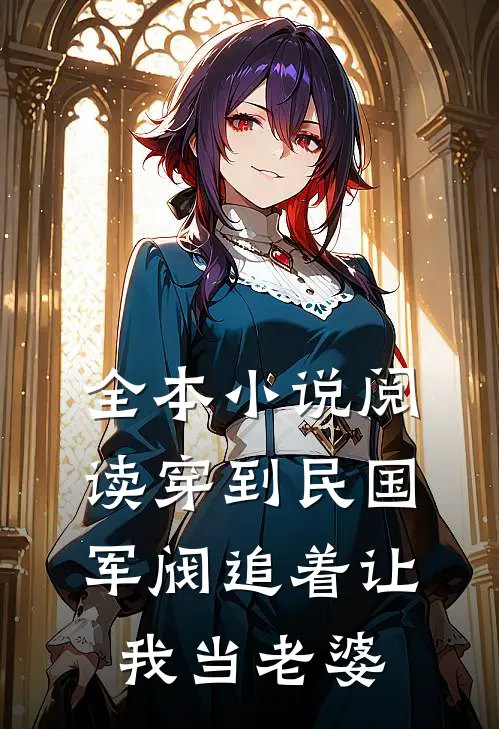 全本小说阅读穿到民国，军阀追着让我当老婆