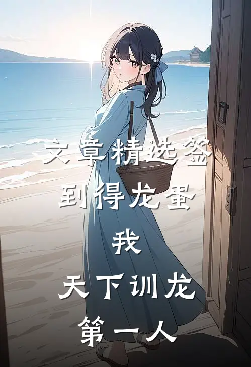 文章精选签到得龙蛋：我，天下训龙第一人