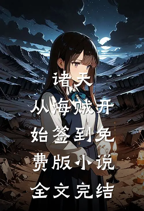 诸天:从海贼开始签到免费版小说全文完结
