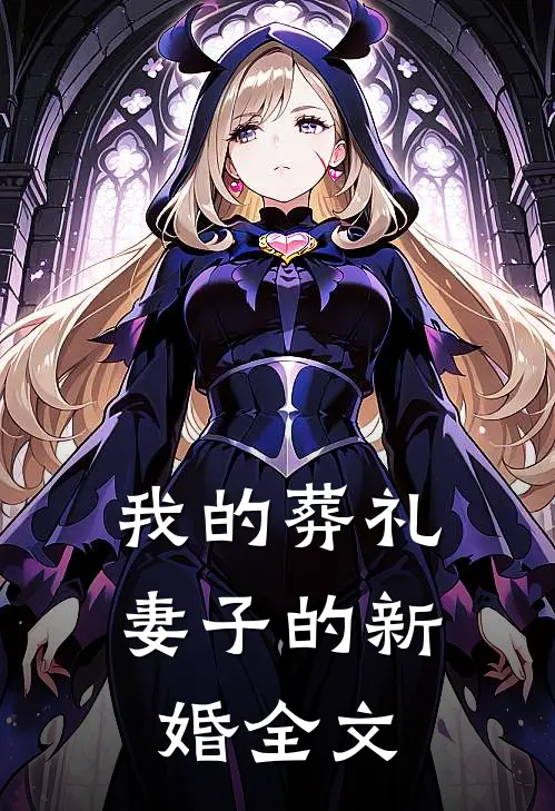 我的葬礼，妻子的新婚全文