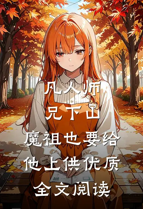 凡人师兄下山，魔祖也要给他上供优质全文阅读