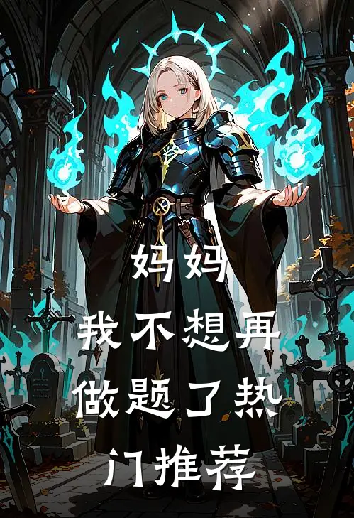 妈妈，我不想再做题了热门推荐