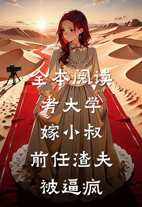 全本阅读考大学，嫁小叔，前任渣夫被逼疯