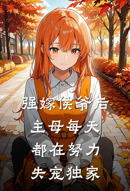 强嫁侯爷后，主母每天都在努力失宠独家