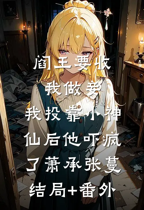 阎王要收我做妾，我投靠小神仙后他吓疯了萧承张蔓结局+番外