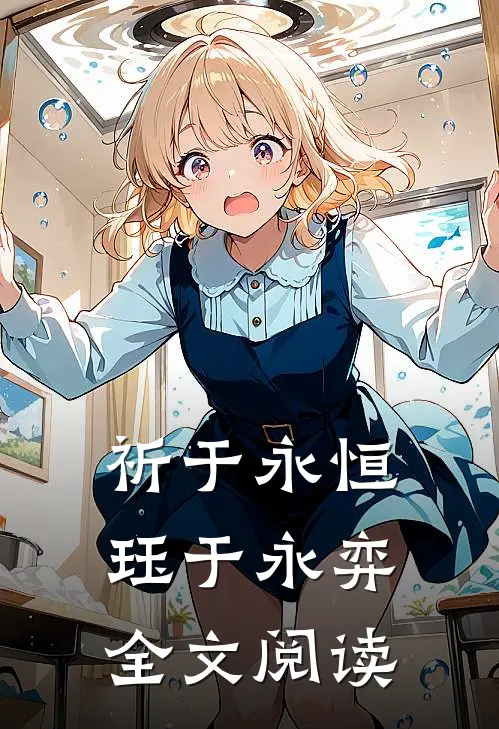祈于永恒，珏于永弈全文阅读