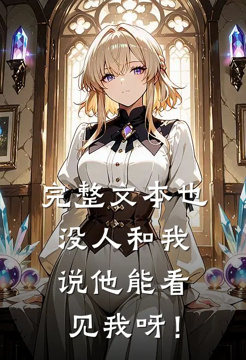 完整文本也没人和我说他能看见我呀！