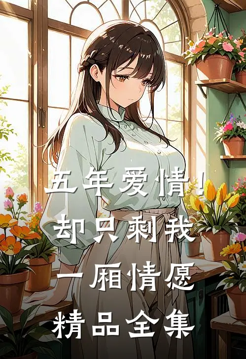 五年爱情！却只剩我一厢情愿精品全集