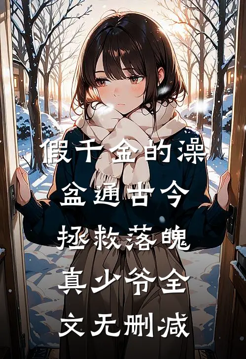 假千金的澡盆通古今，拯救落魄真少爷全文无删减