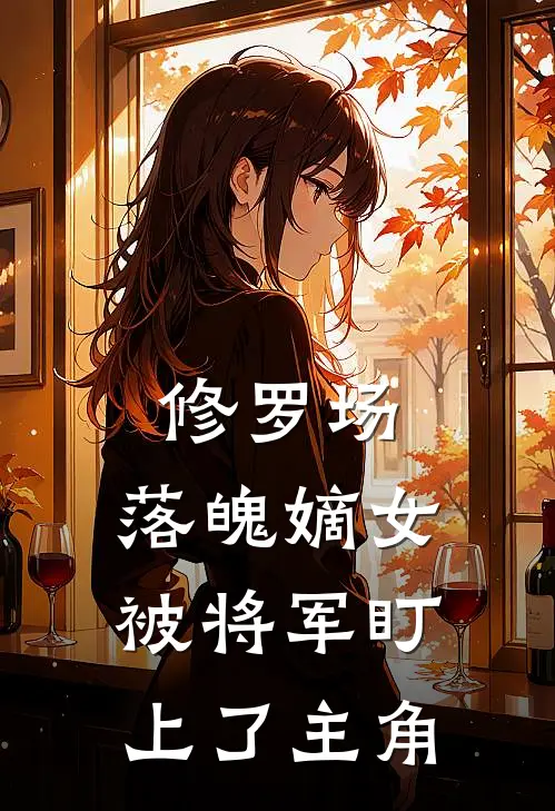 修罗场：落魄嫡女被将军盯上了主角