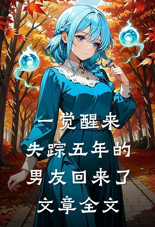 一觉醒来，失踪五年的男友回来了文章全文