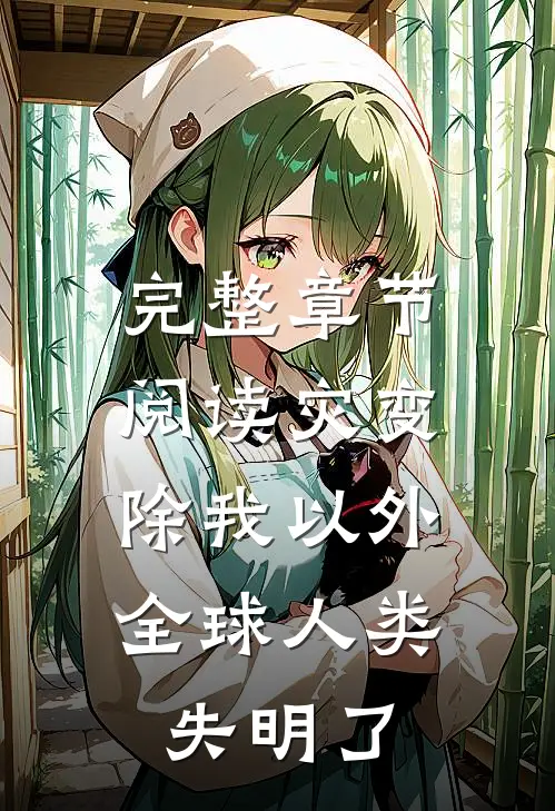 完整章节阅读灾变：除我以外，全球人类失明了
