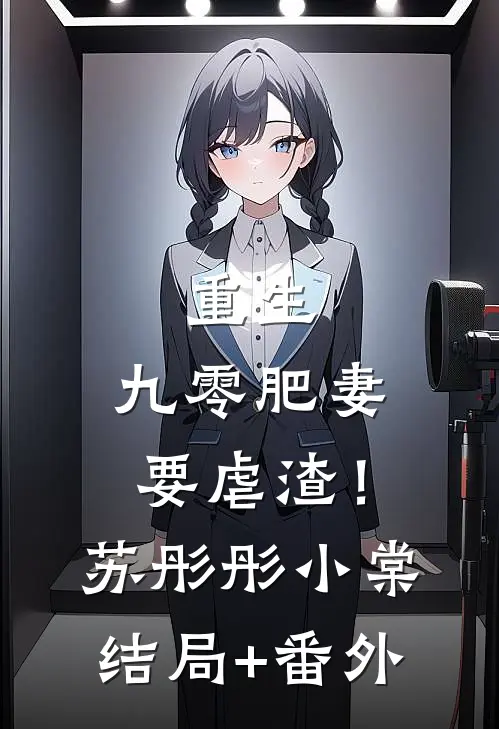 重生：九零肥妻要虐渣！苏彤彤小棠结局+番外