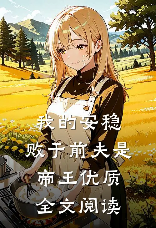 我的安稳，败于前夫是帝王优质全文阅读