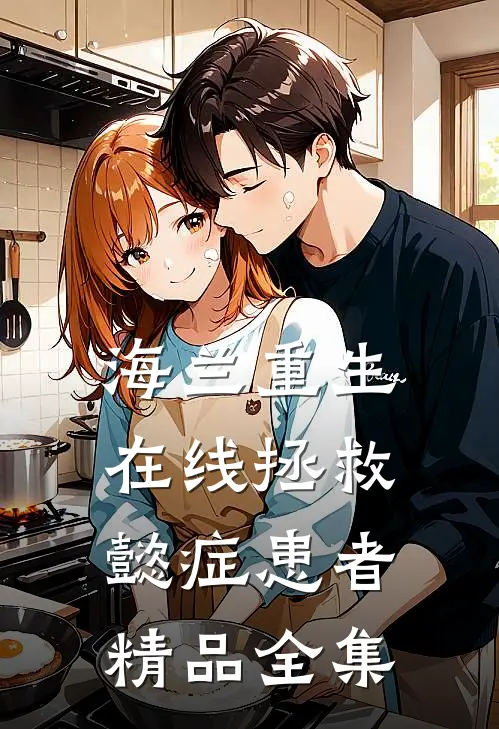海兰重生，在线拯救懿症患者精品全集