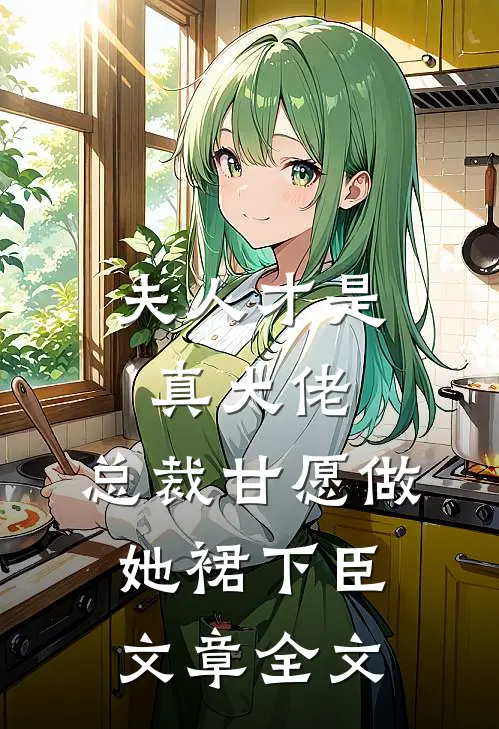 夫人才是真大佬，总裁甘愿做她裙下臣文章全文