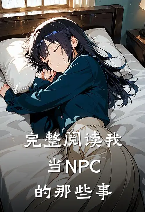 完整阅读我当NPC的那些事