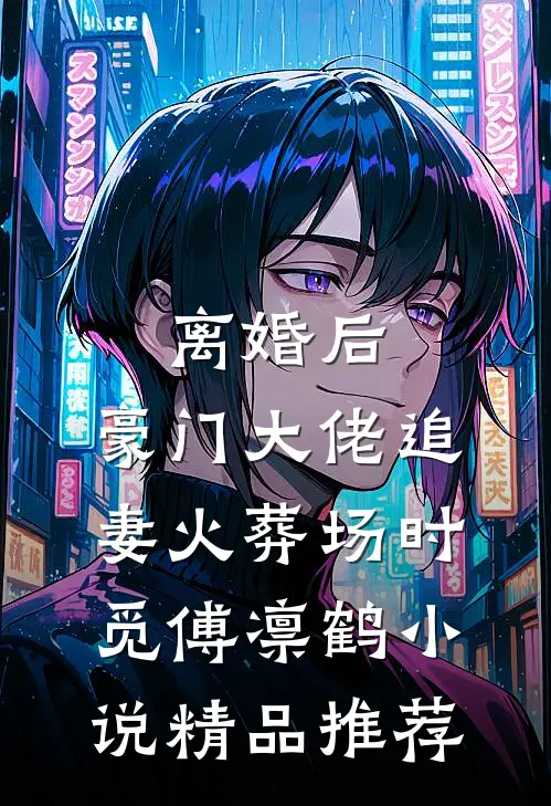 离婚后,豪门大佬追妻火葬场时觅傅凛鹤小说精品推荐