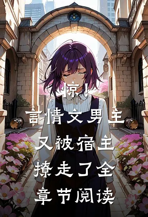 惊！言情文男主又被宿主撩走了全章节阅读