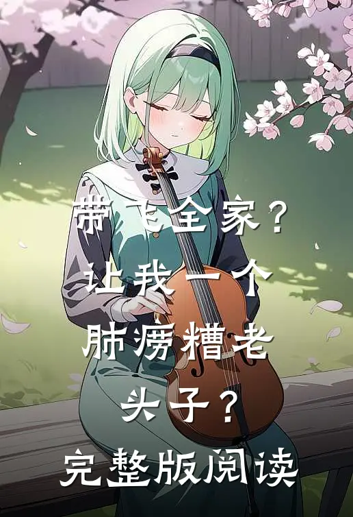 带飞全家？让我一个肺痨糟老头子？完整版阅读