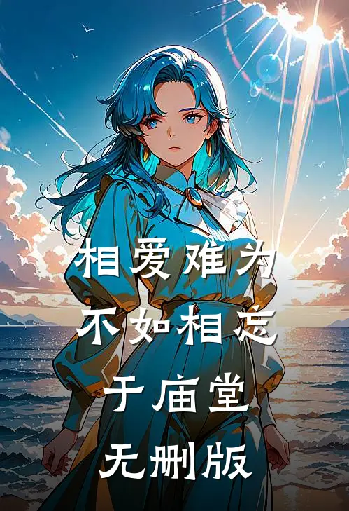 相爱难为不如相忘于庙堂无删版