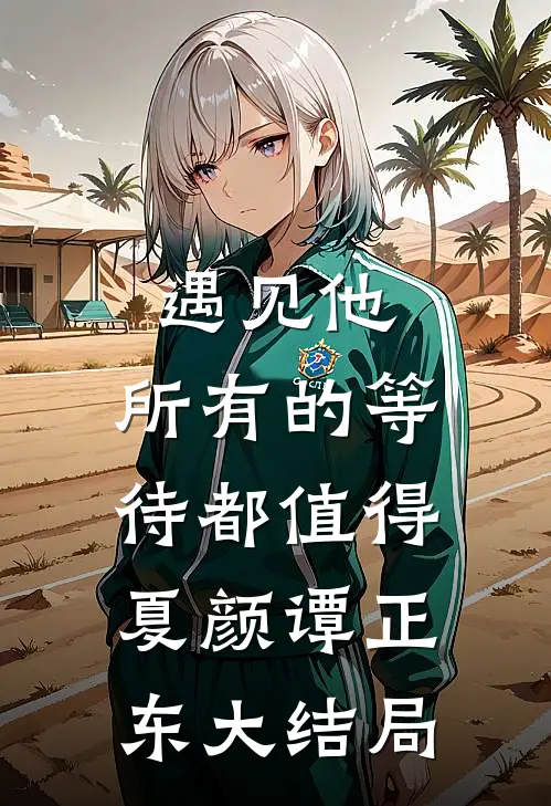 遇见他，所有的等待都值得夏颜谭正东大结局