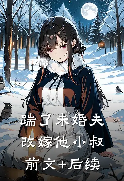踹了未婚夫，改嫁他小叔前文+后续