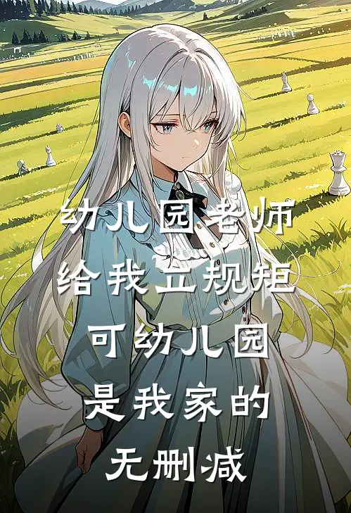 幼儿园老师给我立规矩，可幼儿园是我家的无删减
