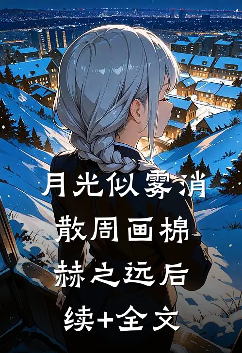 月光似雾消散周画棉赫之远后续+全文