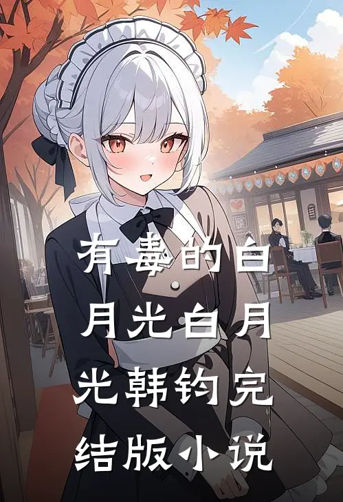 有毒的白月光白月光韩钧完结版小说