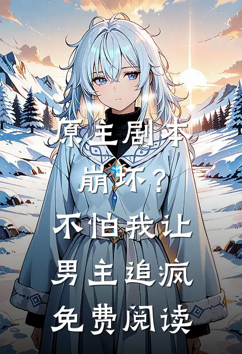 原主剧本崩坏？不怕，我让男主追疯免费阅读