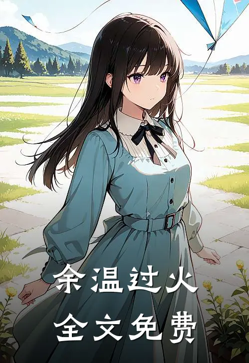 余温过火全文免费