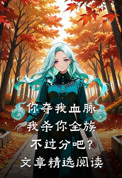 你夺我血脉，我杀你全族不过分吧？文章精选阅读