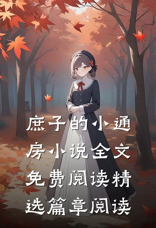 庶子的小通房小说全文免费阅读精选篇章阅读