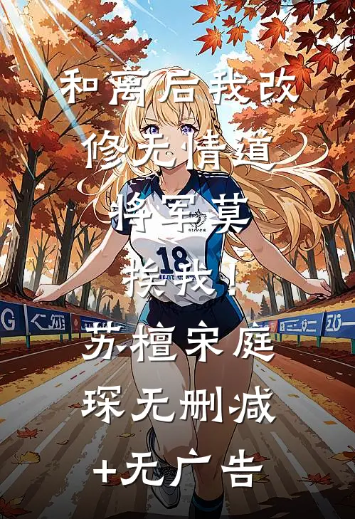和离后我改修无情道，将军莫挨我！苏檀宋庭琛无删减+无广告