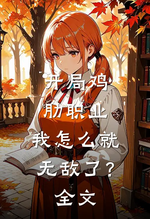 开局鸡肋职业，我怎么就无敌了？全文