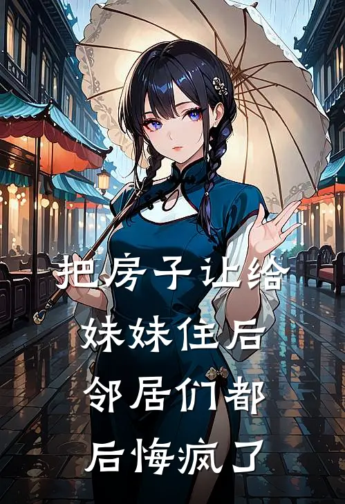 把房子让给妹妹住后，邻居们都后悔疯了