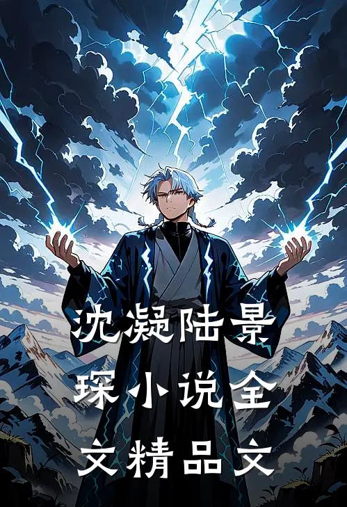 沈凝陆景琛小说全文精品文