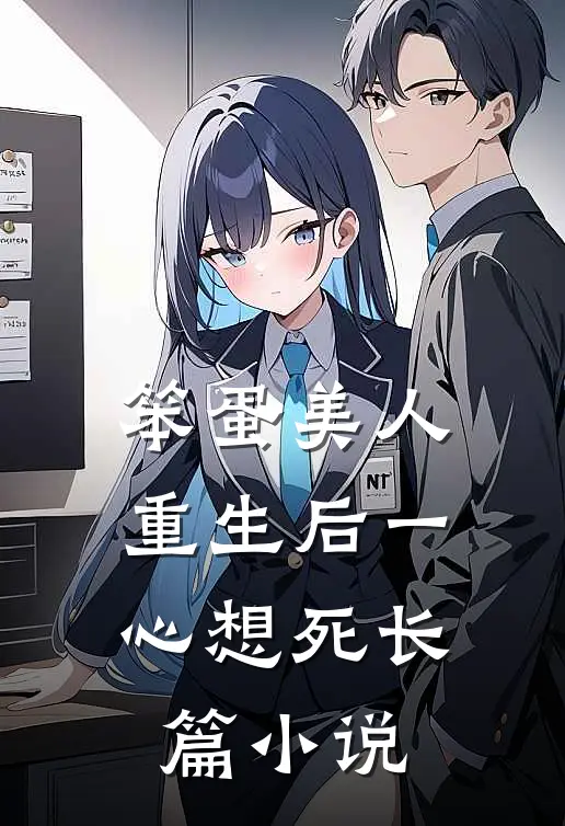 笨蛋美人重生后一心想死长篇小说