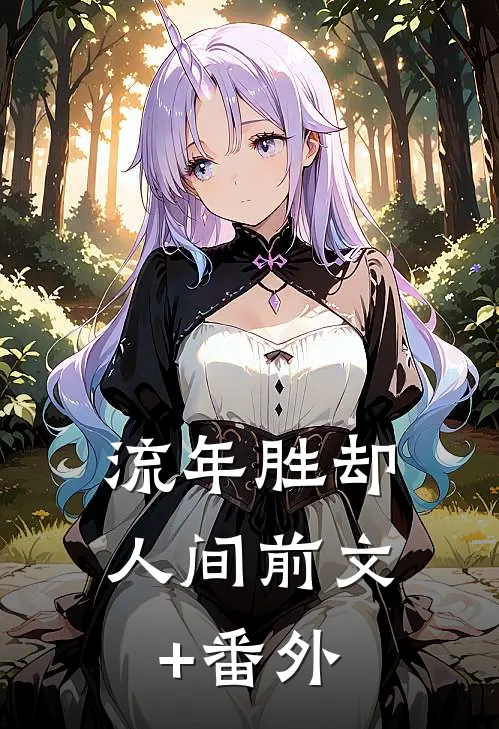 流年胜却人间前文+番外