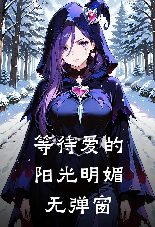 等待爱的阳光明媚无弹窗