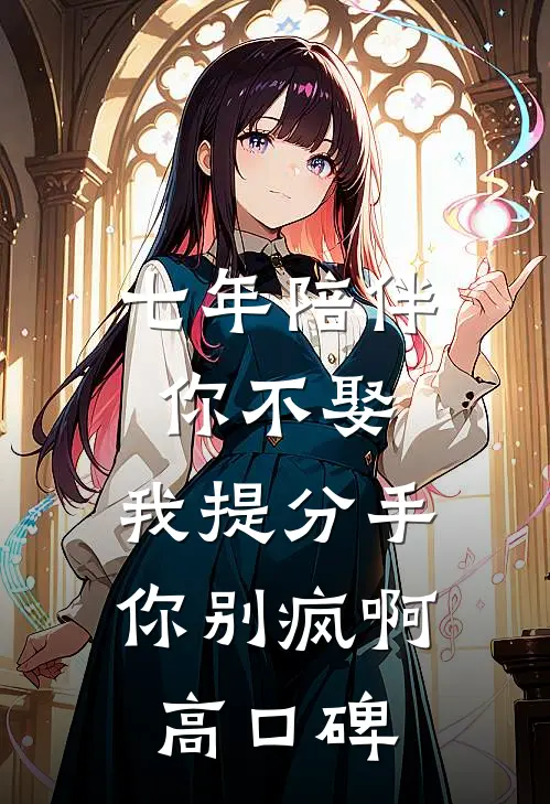 七年陪伴你不娶，我提分手你别疯啊高口碑