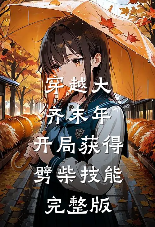 穿越大齐末年，开局获得劈柴技能完整版